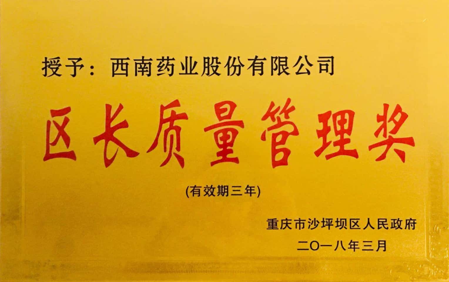13-沙坪壩區(qū)首屆區(qū)長質(zhì)量管理獎(jiǎng).jpg