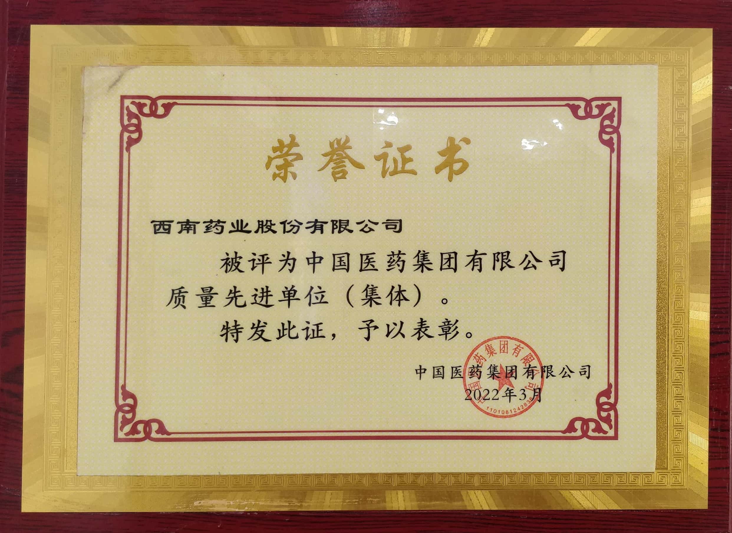 2022年3月，公司被評(píng)為中國(guó)醫(yī)藥集團(tuán)有限公司質(zhì)量先進(jìn)單位（集體）.jpg