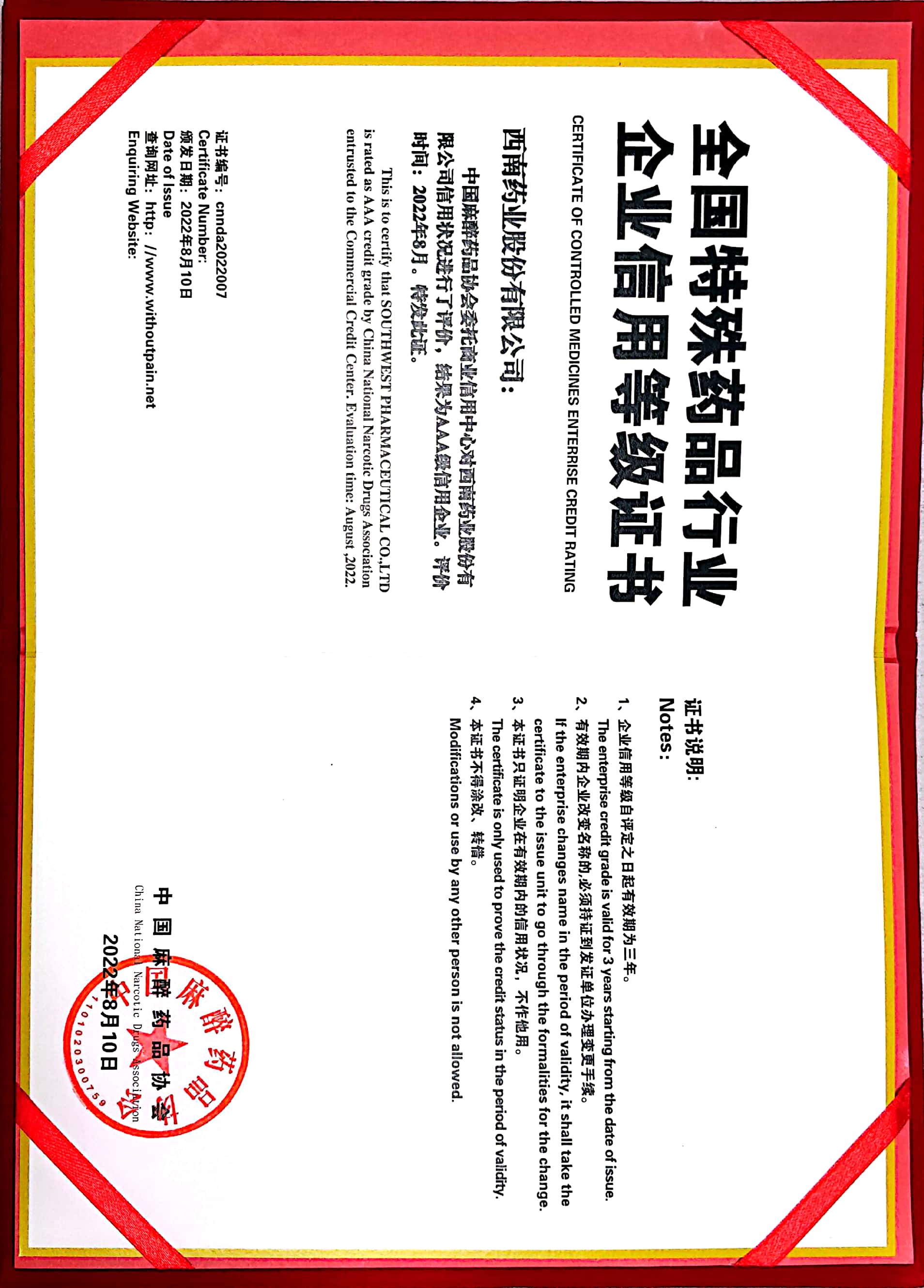 2022年8月10日，被中國麻醉藥品協(xié)會(huì)評(píng)為AAA級(jí)信用企業(yè).jpg